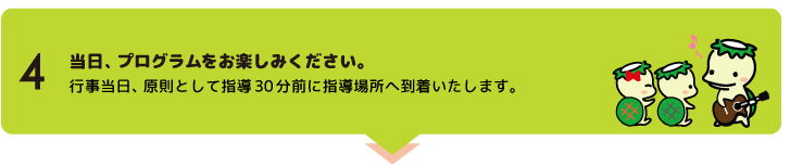 "当日、あそびクリエイターによるプログラムをお楽しみください。行事当日、原則として指導30分前に指導場所へ到着いたします。